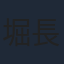 堀長文