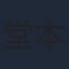 堂本光一
