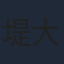堤大介