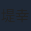 堤幸彦