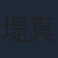 堤真一