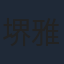 堺雅人