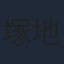 塚地武雅