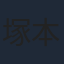 塚本高史