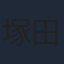 塚田きよみ