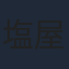 塩屋浩三