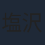 塩沢兼人