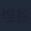 塩谷瞬