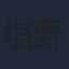塩野瑛久