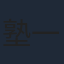 塾一久