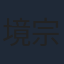境宗久