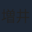 増井壮一