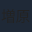 増原光幸