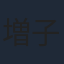 増子敦貴