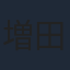 増田俊樹