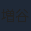 増谷康紀