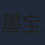 墨宝非宝