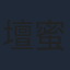 壇蜜