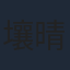 壤晴彦