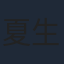 夏⽣⼤湖
