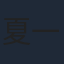 夏一可