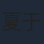 夏于喬