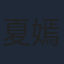 夏嫣