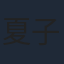 夏子