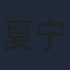 夏宁骏