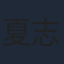 夏志卿