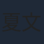 夏文汐