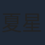 夏星