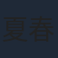 夏春秋