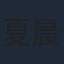 夏晨曦