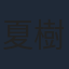 夏樹リオ