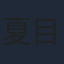夏目妃菜