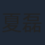 夏磊
