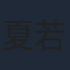 夏若妍