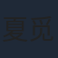夏觅尘