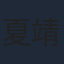 夏靖庭