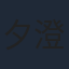 夕澄慶英
