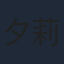 夕莉