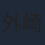 外崎春雄