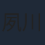 夙川アトム