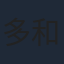 多和田秀弥