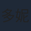 多妮