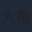 大亀あすか
