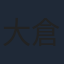 大倉空人