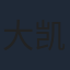 大八木 凯斗