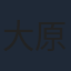 大原さやか